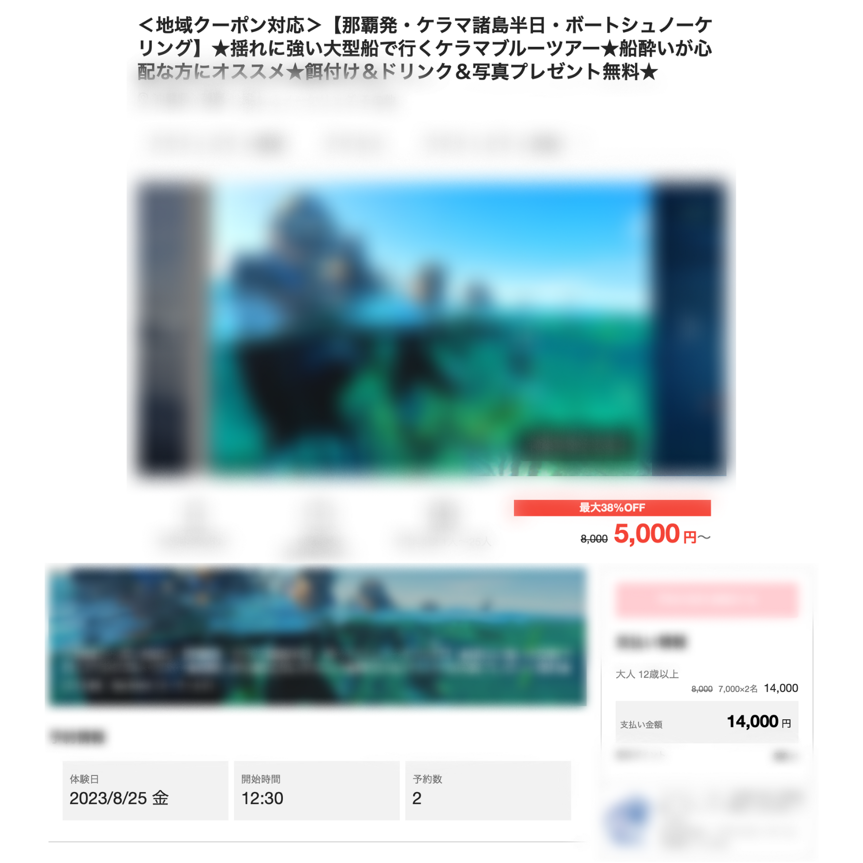 アクティビティ予約サイトでクーポン適用させた場合のプラン予約の例