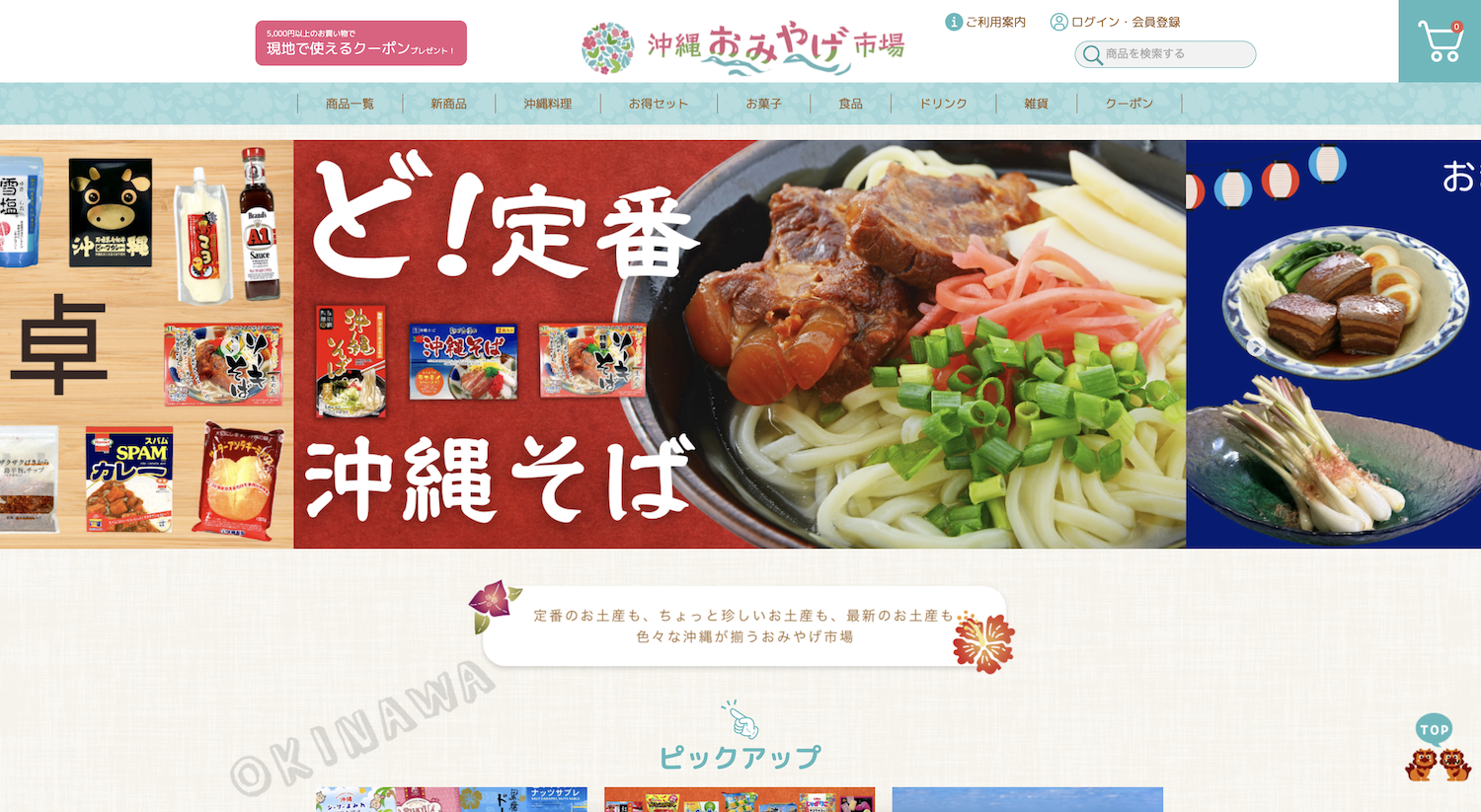 沖縄おみやげ市場お土産通販サイト