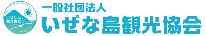 【公式】いぜな島観光協会