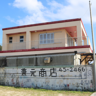 沖縄県伊是名村スーパー売店　兼元商店