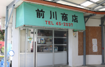 沖縄県伊是名村スーパー売店　前川商店