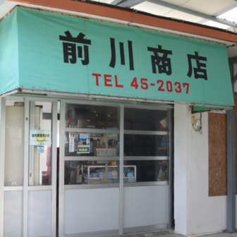 沖縄県伊是名村スーパー売店　前川商店