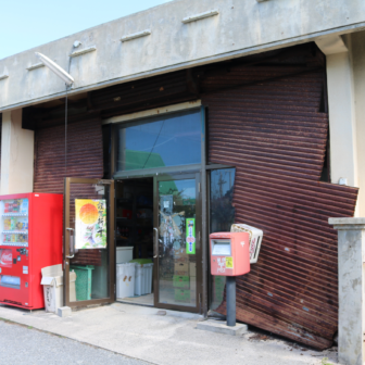 沖縄県伊是名村スーパー売店　森商店