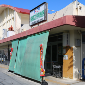 沖縄県伊是名村スーパー売店　仲田共同売店