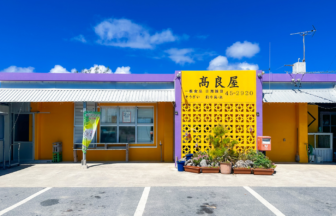 沖縄県伊是名村商店　髙良屋