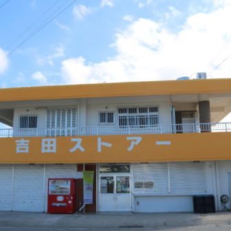 沖縄県伊是名村スーパー売店釣り　吉田ストア