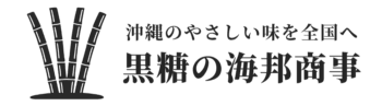 沖縄の黒糖菓子メーカー  (株)海邦商事