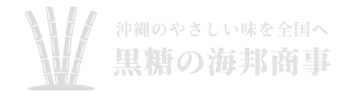 沖縄の黒糖菓子メーカー  (株)海邦商事